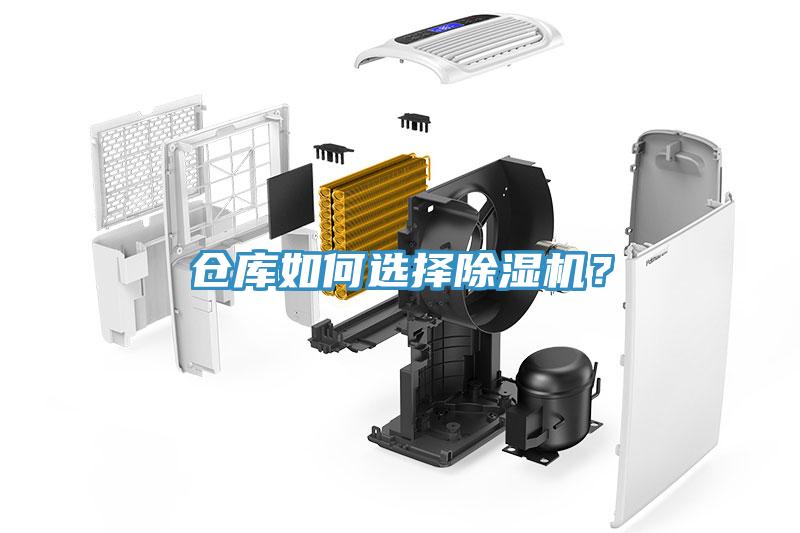 倉(cāng)庫如何選擇除濕機(jī)？