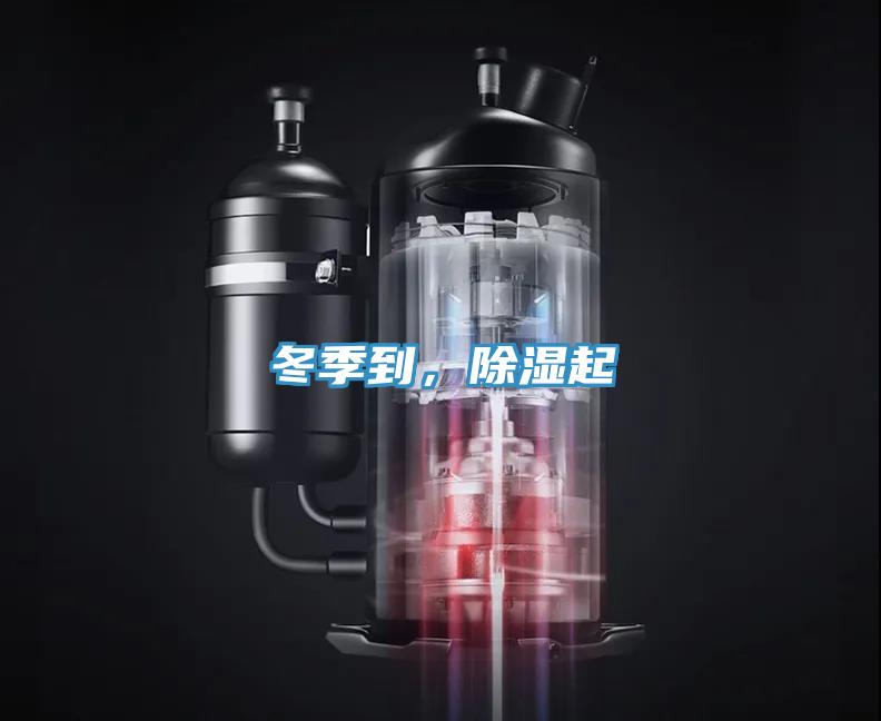 冬季到，除濕起