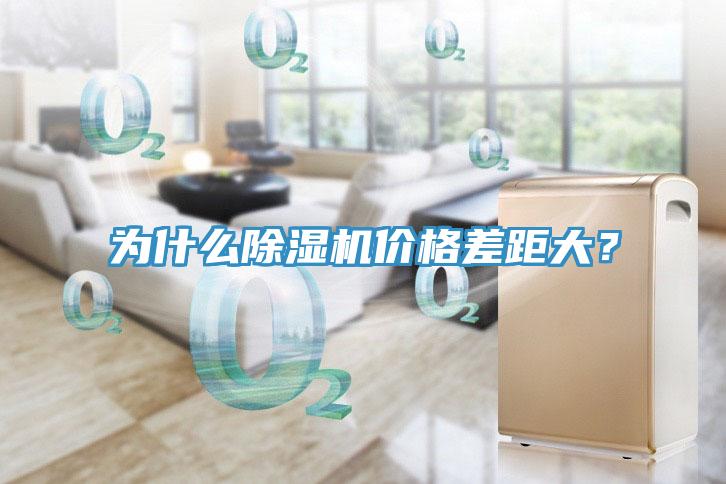 為什么除濕機價格差距大？
