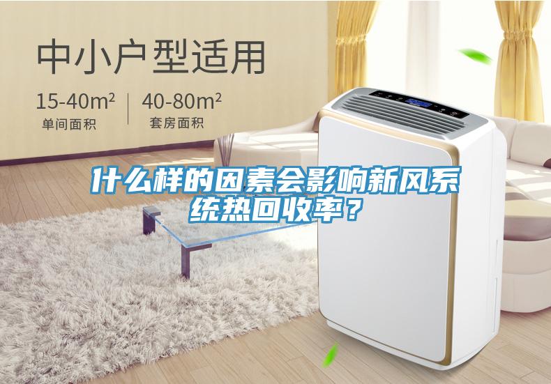 什么樣的因素會影響新風系統(tǒng)熱回收率？