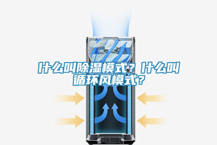 什么叫除濕模式？什么叫循環(huán)風(fēng)模式？