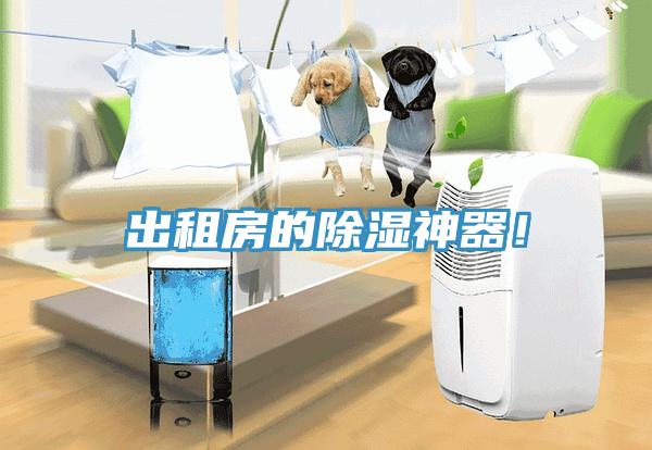 出租房的除濕神器！