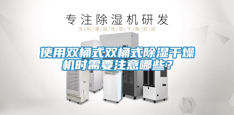 使用雙桶式雙桶式除濕干燥機時需要注意哪些？