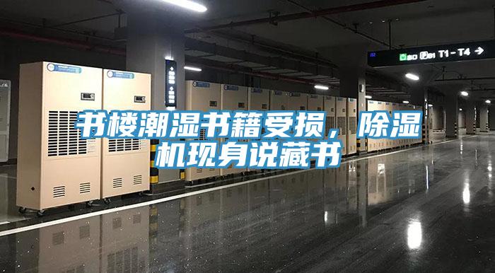 書樓潮濕書籍受損，除濕機(jī)現(xiàn)身說藏書