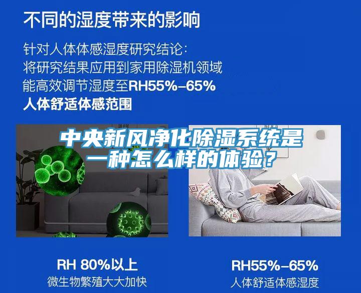 中央新風(fēng)凈化除濕系統(tǒng)是一種怎么樣的體驗？