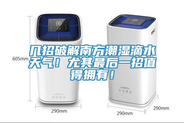幾招破解南方潮濕滴水天氣！尤其最后一招值得擁有！