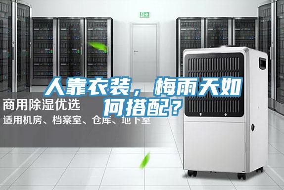人靠衣裝，梅雨天如何搭配？