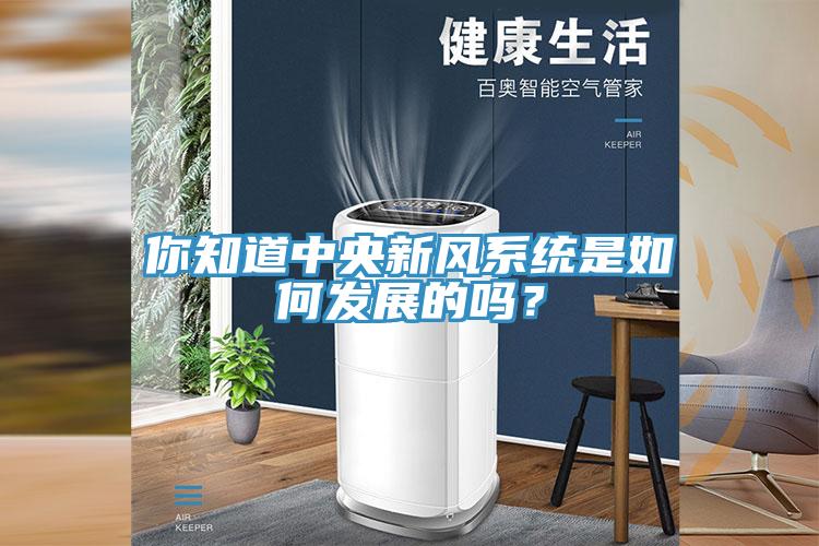 你知道中央新風(fēng)系統(tǒng)是如何發(fā)展的嗎？