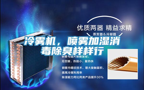 冷霧機，噴霧加濕消毒除臭樣樣行