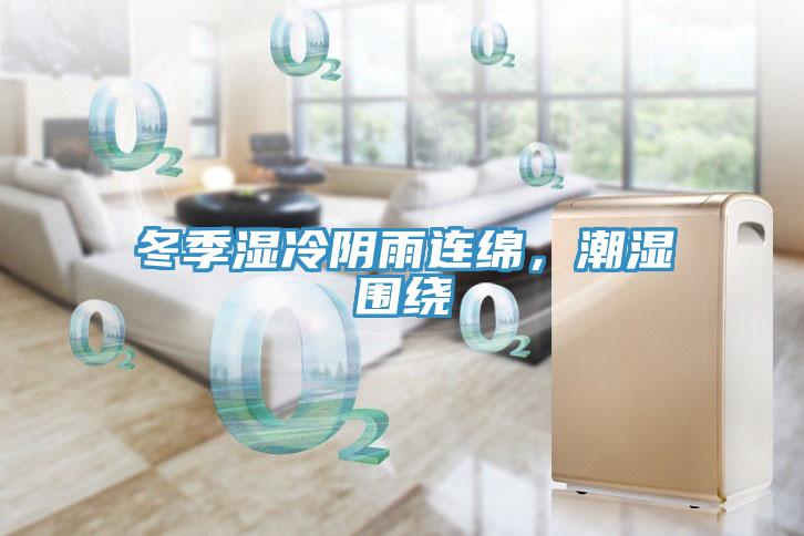 冬季濕冷陰雨連綿，潮濕圍繞