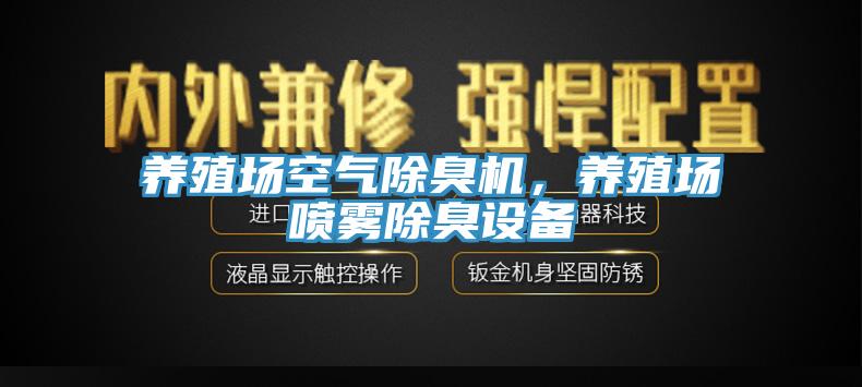 養(yǎng)殖場空氣除臭機，養(yǎng)殖場噴霧除臭設(shè)備
