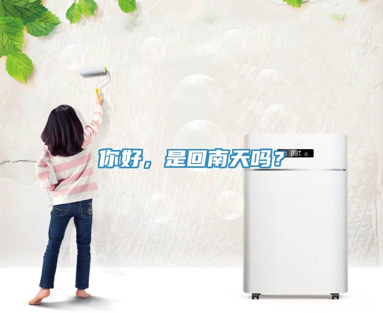 你好，是回南天嗎？