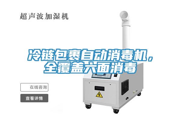 冷鏈包裹自動消毒機，全覆蓋六面消毒