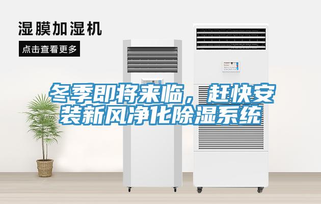 冬季即將來臨，趕快安裝新風凈化除濕系統(tǒng)