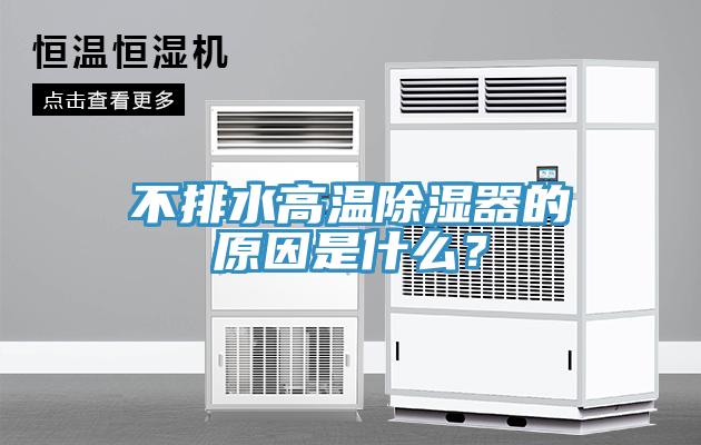 不排水高溫除濕器的原因是什么？