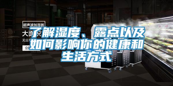 了解濕度、露點(diǎn)以及如何影響你的健康和生活方式