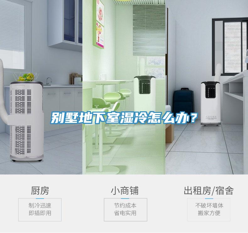 別墅地下室濕冷怎么辦？