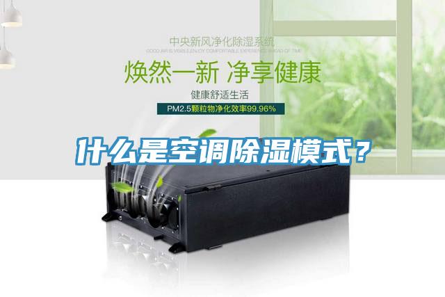 什么是空調(diào)除濕模式？