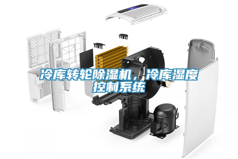 冷庫轉(zhuǎn)輪除濕機，冷庫濕度控制系統(tǒng)