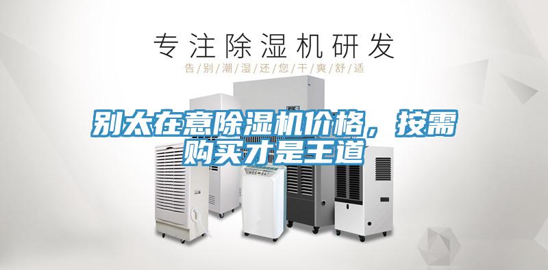 別太在意除濕機價格，按需購買才是王道