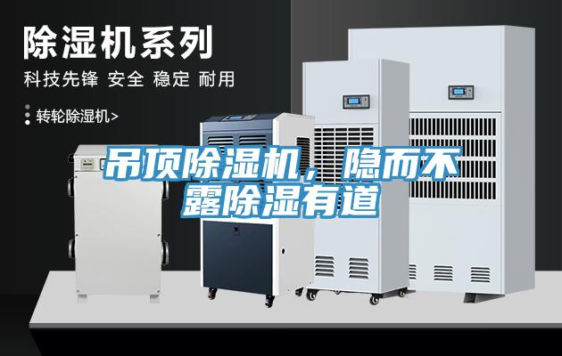 吊頂除濕機，隱而不露除濕有道