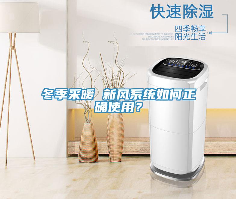 冬季采暖 新風(fēng)系統(tǒng)如何正確使用？
