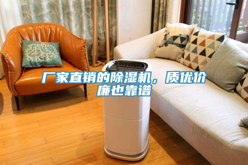 廠家直銷的除濕機(jī)，質(zhì)優(yōu)價(jià)廉也靠譜