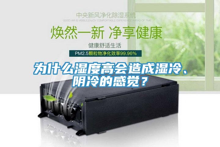 為什么濕度高會(huì)造成濕冷、陰冷的感覺(jué)？