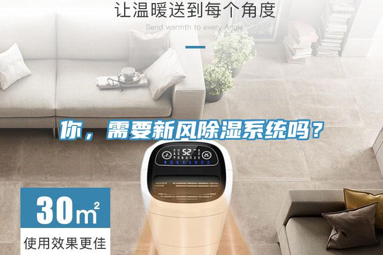 你，需要新風(fēng)除濕系統(tǒng)嗎？