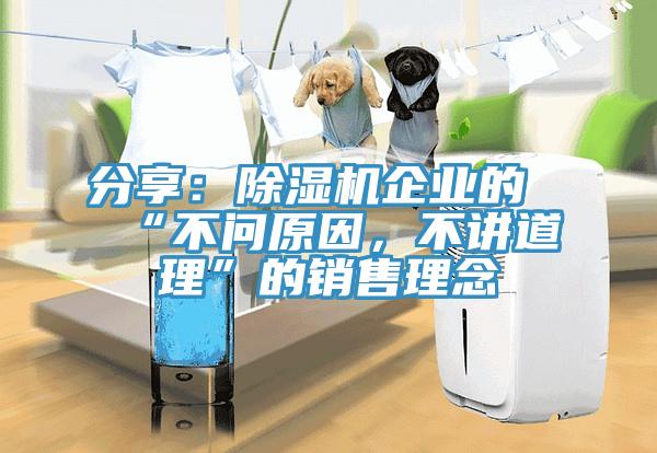 分享：除濕機(jī)企業(yè)的“不問(wèn)原因，不講道理”的銷售理念