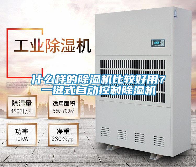 什么樣的除濕機比較好用？一鍵式自動控制除濕機