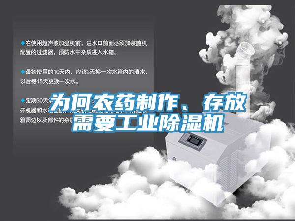 為何農(nóng)藥制作、存放需要工業(yè)除濕機(jī)