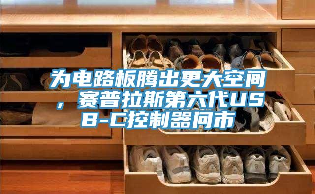 為電路板騰出更大空間，賽普拉斯第六代USB-C控制器問市