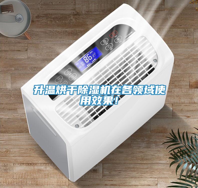 升溫烘干除濕機(jī)在各領(lǐng)域使用效果！