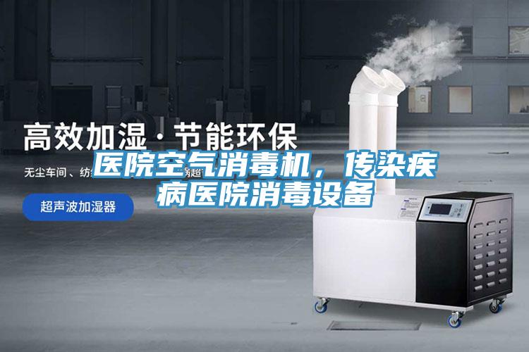 醫(yī)院空氣消毒機，傳染疾病醫(yī)院消毒設(shè)備