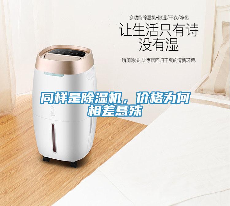 同樣是除濕機，價格為何相差懸殊