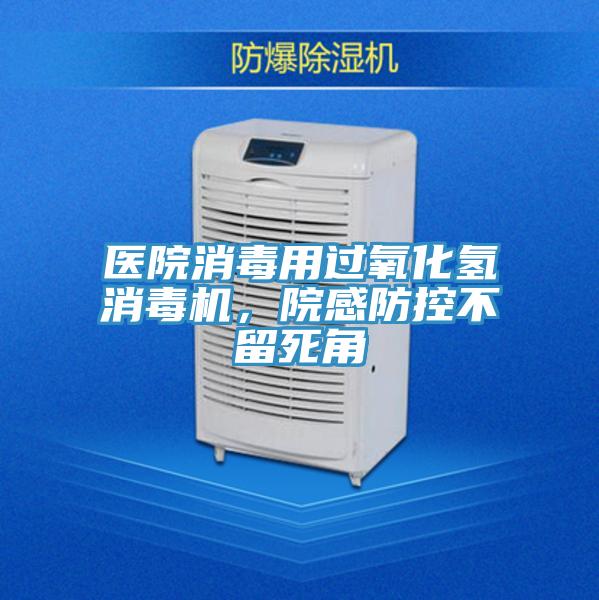 醫(yī)院消毒用過氧化氫消毒機(jī)，院感防控不留死角
