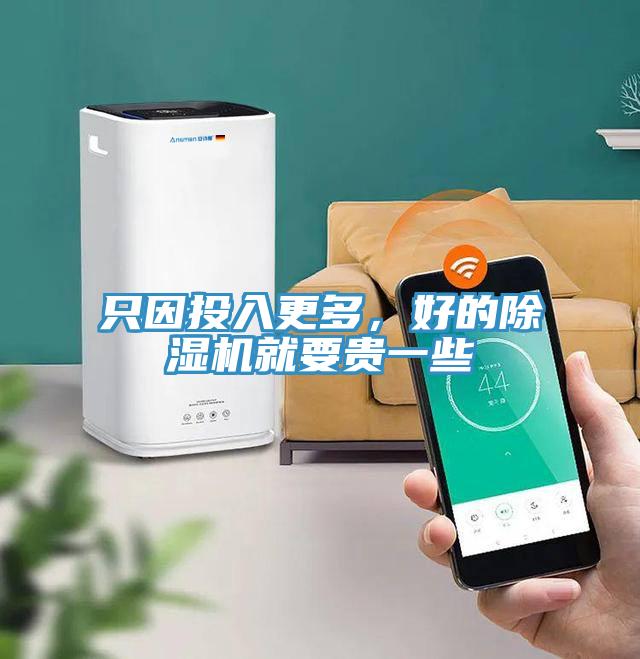 只因投入更多，好的除濕機就要貴一些
