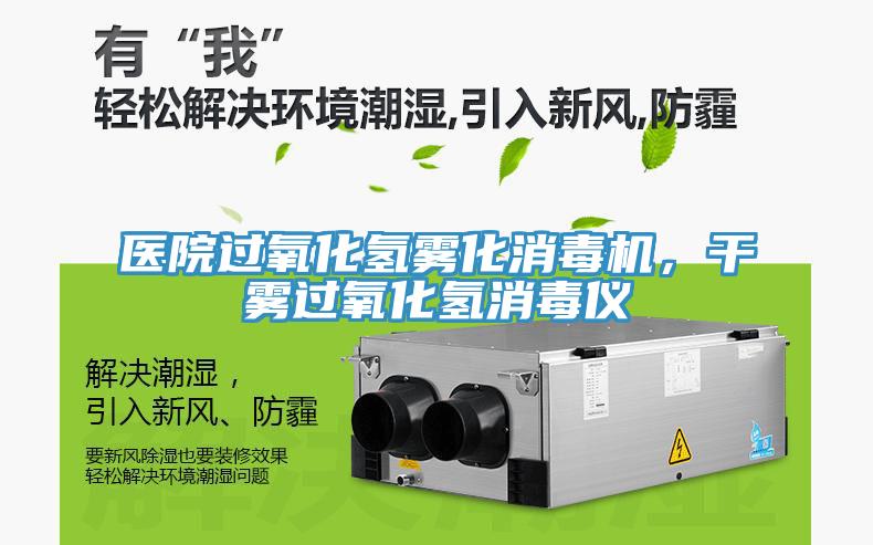 醫(yī)院過氧化氫霧化消毒機，干霧過氧化氫消毒儀