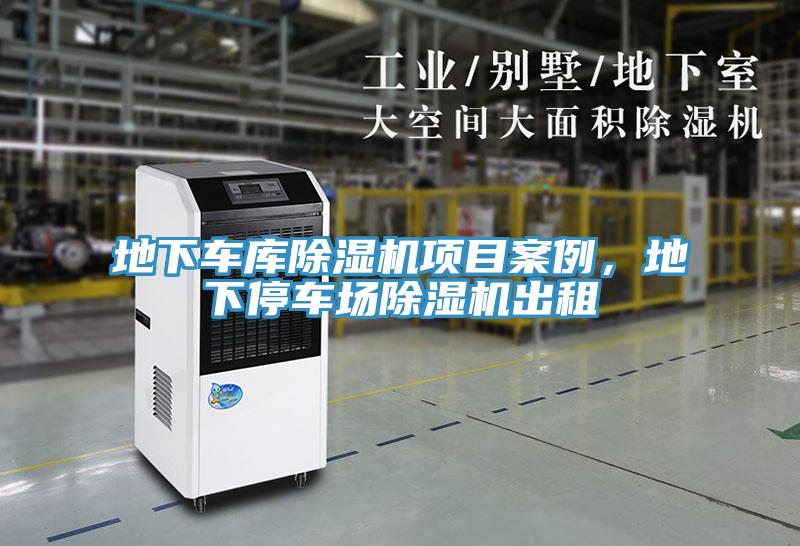地下車庫除濕機(jī)項(xiàng)目案例，地下停車場(chǎng)除濕機(jī)出租