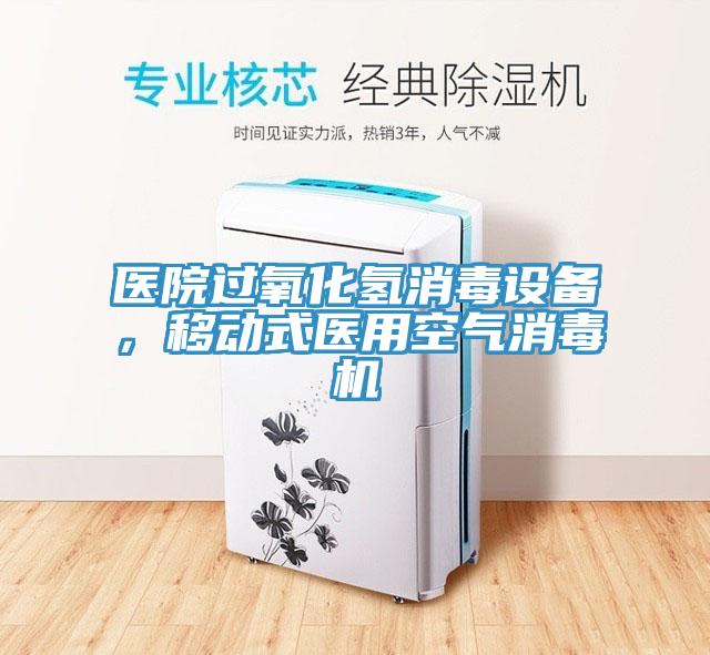 醫(yī)院過氧化氫消毒設(shè)備，移動(dòng)式醫(yī)用空氣消毒機(jī)