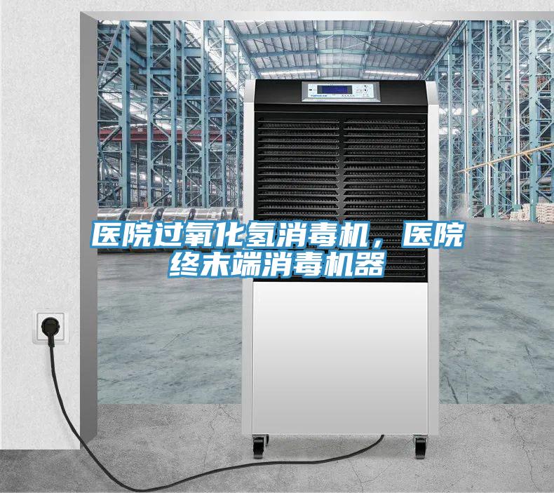 醫(yī)院過氧化氫消毒機(jī)，醫(yī)院終末端消毒機(jī)器