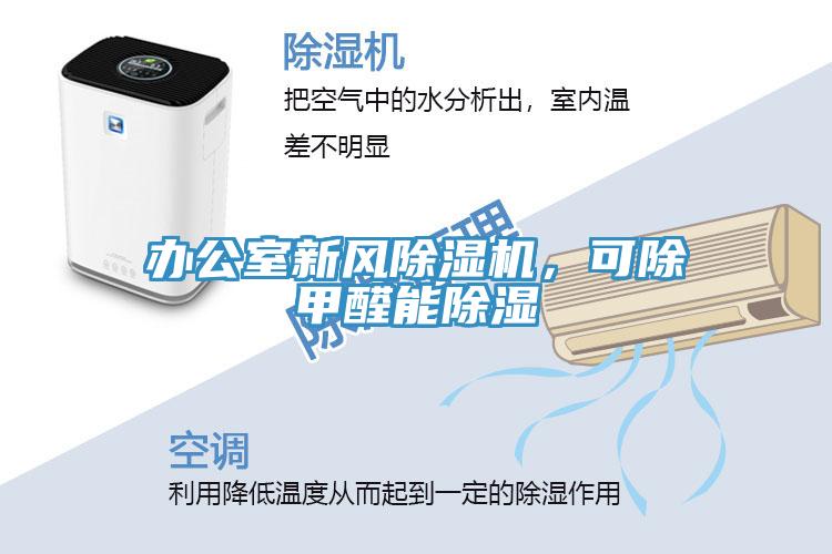 辦公室新風(fēng)除濕機，可除甲醛能除濕