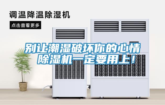 別讓潮濕破壞你的心情 除濕機一定要用上！