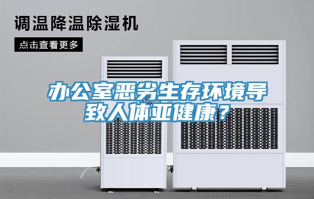 辦公室惡劣生存環(huán)境導(dǎo)致人體亞健康？