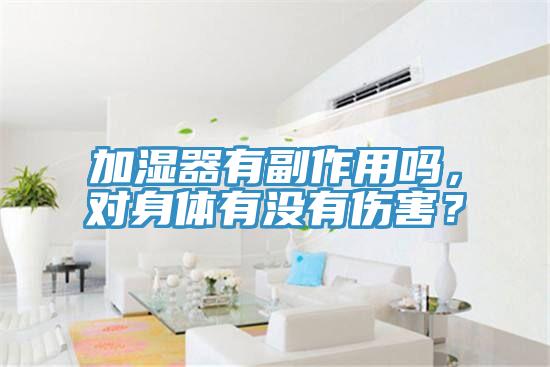 加濕器有副作用嗎，對身體有沒有傷害？