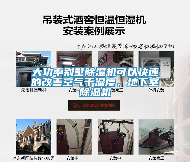 大功率別墅除濕機(jī)可以快速的改善空氣干濕度，地下室除濕機(jī)