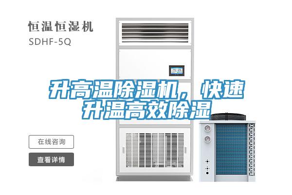 升高溫除濕機(jī)，快速升溫高效除濕