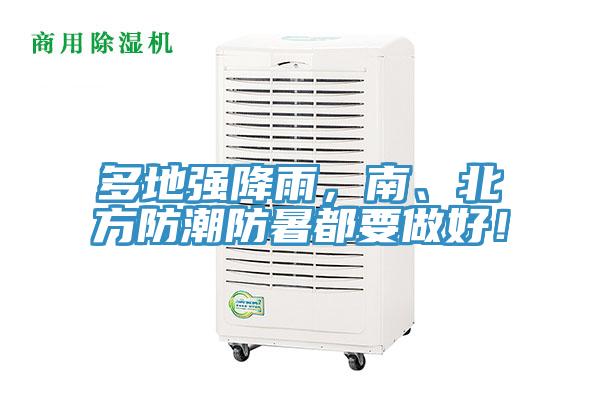 多地強(qiáng)降雨，南、北方防潮防暑都要做好！