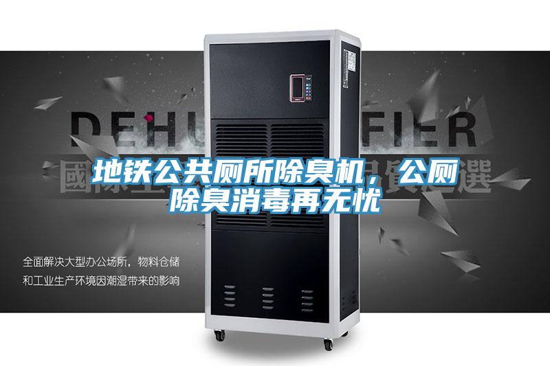 地鐵公共廁所除臭機(jī)，公廁除臭消毒再無憂